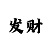 本命年开运